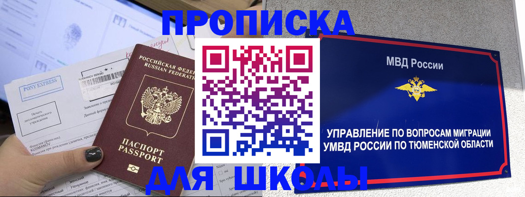 прописка для школы в Салехарде